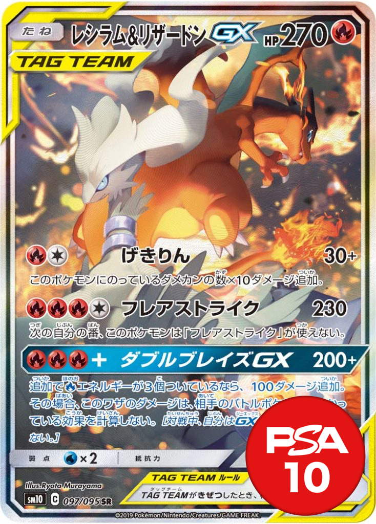 レシラム&リザードンGX PSA10[SM10 097/095]